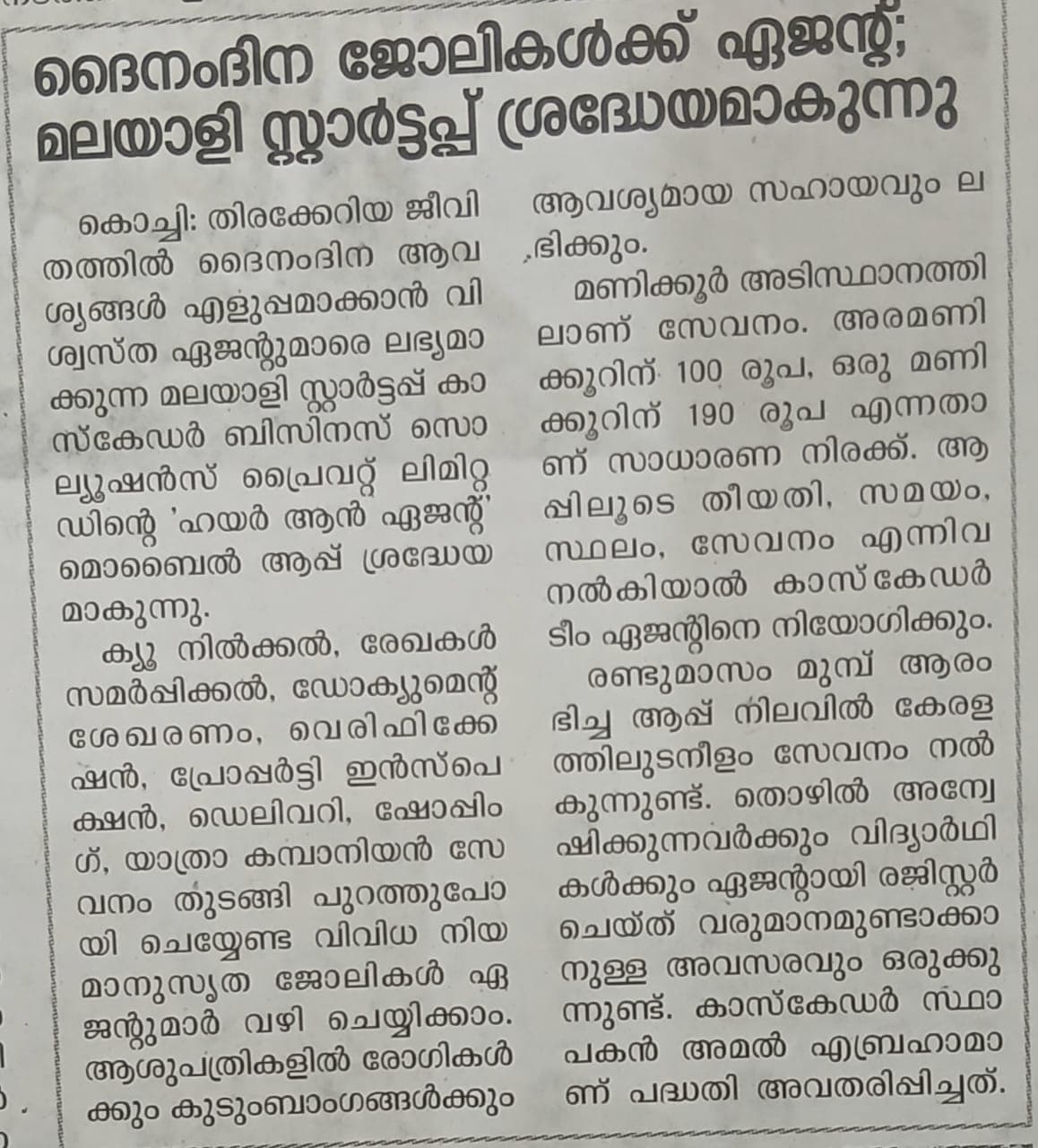 Print coverage: ദൈനംദിന ജോലികൾക്ക് ഏജന്റ്; മലയാളി സ്റ്റാർട്ടപ്പ് ശ്രദ്ധേയമാകുന്നു